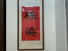-刘栋梁大排档(淮海东路店)