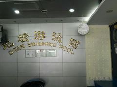 -地坛游泳馆