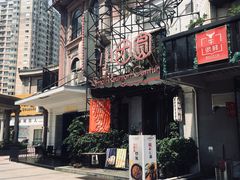 门面-小团圆餐厅(欧洲城店)