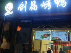 -创晶烤鸭(吴山路店)