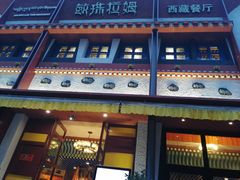 门面-敏珠拉姆藏餐·南京厨房(富春江东街店)