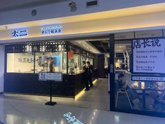 门面-太二酸菜鱼(正大广场店)