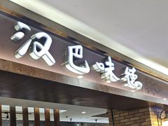 -汉巴味德(鹏欣水游城店)