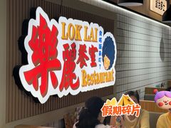 -樂麗餐室 · 本地茶餐廳(扬名广场店)