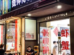 门面-聂师傅油焖大虾