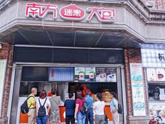 -南方迷宗大包(湖滨店)