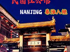 -民国红公馆·秦淮八艳(夫子庙店)
