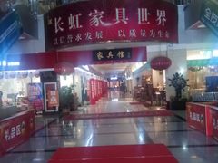 -长虹家具世界(渭水道店)