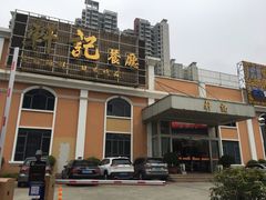 门面-轩记海鲜餐厅·四十五年老字号·经典粤菜(西区彩虹店)