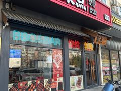 -聚点串吧·北京烧烤(朝北店)