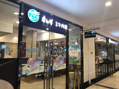 门面-康师傅私房牛肉面(马泉营奥莱店)