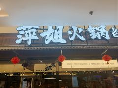 -萍姐火锅·公路夜市(打浦桥日月光店)