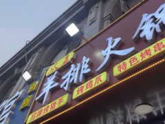 -爪王羊排火锅·烧烤