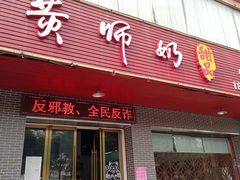 门面-黄师奶甜品店