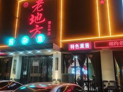 -老地方农家菜(昌黎一店)