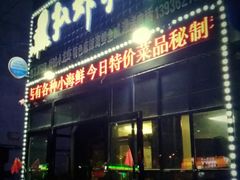 门面-扒虾小妹儿麻辣海鲜(宏图街店)