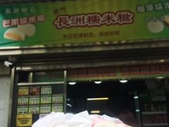 -澳门长洲糯米糍(柯打苏沙街店)