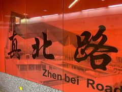 -真北路(地铁站)