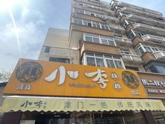 -小李烧鸡(西北角总店)