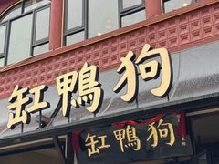 -缸鸭狗(天一广场店)
