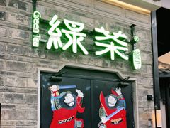 门面-绿茶餐厅(昆明世纪金源店)