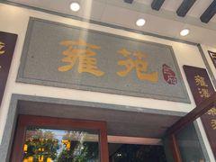 -雍苑(创润大厦店)
