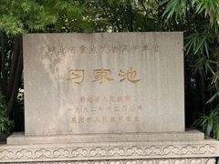 -习家池
