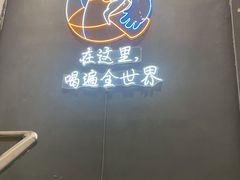 -顽啤熊·酒客酒馆(苏城夜景必选店)