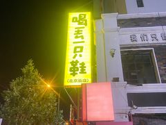 -喝丢一只鞋海鲜烧烤·海肠捞饭(北京街店)