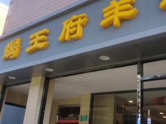 门面-蝎王府羊蝎子(北大地店)