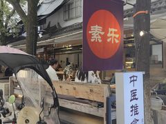 -素乐餐厅