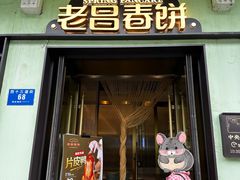 -老昌春饼(中央二店)