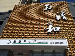 -正清和·推拿养生(第五郡店)