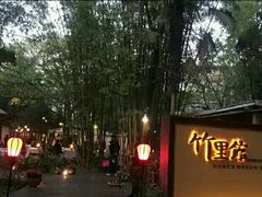 -新竹里馆·花园餐厅(兴苑路店)