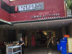 -粤西稻里(富力路店)