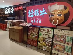 -拾勝牛·江景安格斯烧肉放题(江湾阳光天地店)