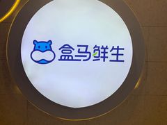 -盒马鲜生(皇庭广场店)