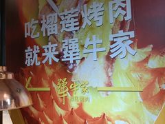 -犟牛家·榴莲烤肉(凯德1818店)