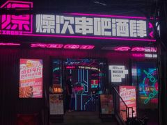 门面-燥次·烧烤酒场(万象城店)
