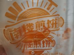 -南楼煎饼(南楼总店)