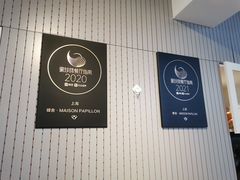 -蝶舍·MAISON PAPILLON