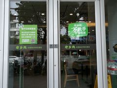 门面-老乡鸡(潜山南岳路店)
