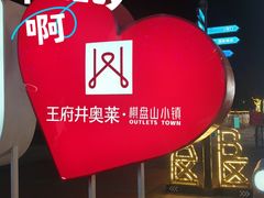 -王府井奥莱棋盘山小镇