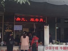 门面-福合埕牛肉丸(福平路店)