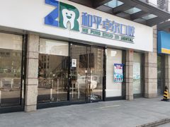 -和平卓尔口腔·矫正种植中心