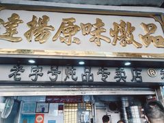 -達揚原味燉品(文明路店)