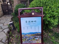 -云端咖啡(古北水镇景区店)