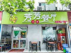 门面-芳芳餐厅(白沙路店)