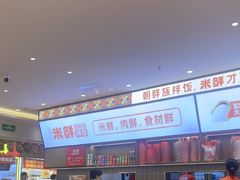 -庆米鲜朝鲜族拌饭(固戍店)