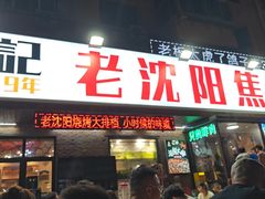 -周记老沈阳焦火鸡架